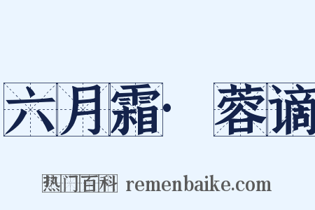 六月霜·蓉谪是什么意思的图片
